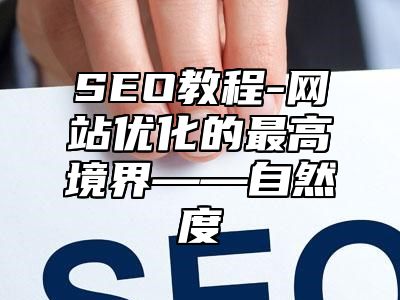 网站SEO-网站优化的最高境界——自然度_站长助手