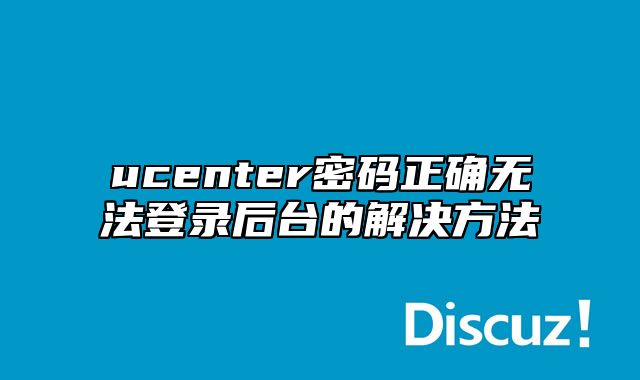 ucenter密码正确无法登录后台的解决方法_站长助手