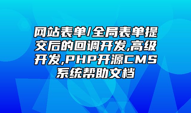 迅睿CMS-开发文档-网站表单/全局表单提交后的回调开发