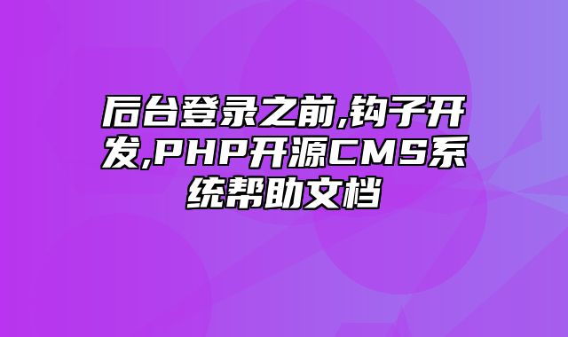 迅睿CMS-开发文档-后台登录之前