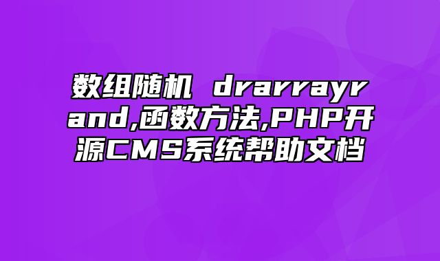 迅睿CMS-开发文档-数组随机 dr_array_rand