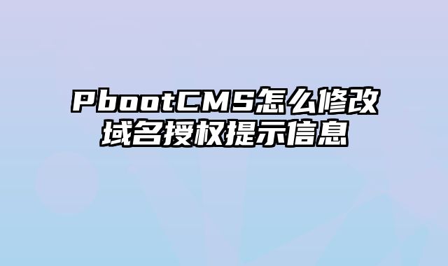 PbootCMS怎么修改域名授权提示信息 - pbootcms教程