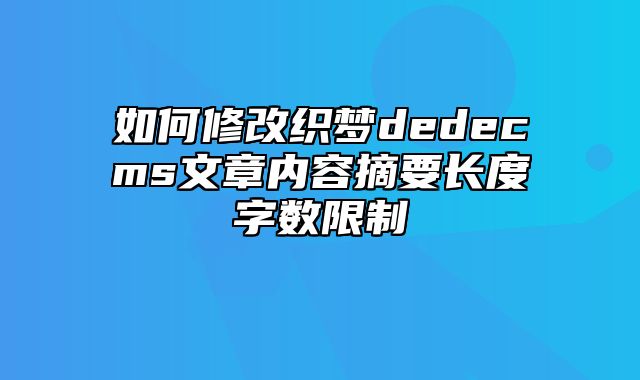 如何修改织梦dedecms文章内容摘要长度字数限制