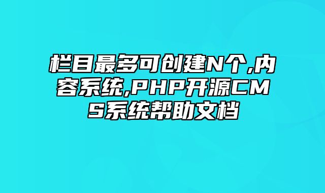 迅睿CMS-后台操作-栏目最多可创建N个