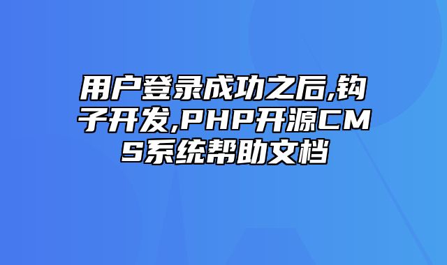 迅睿CMS-开发文档-用户登录成功之后