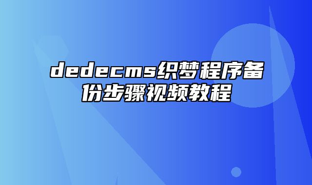 dedecms织梦程序备份步骤视频教程