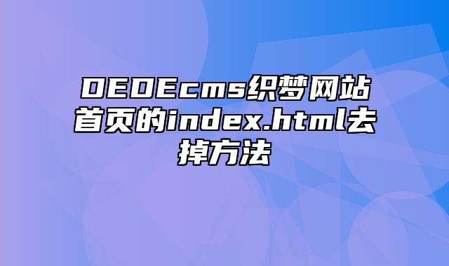 DEDEcms织梦网站首页的index.html去掉方法