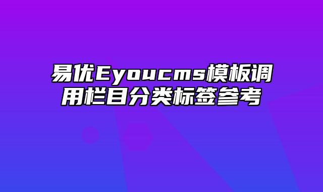 易优Eyoucms模板调用栏目分类标签参考