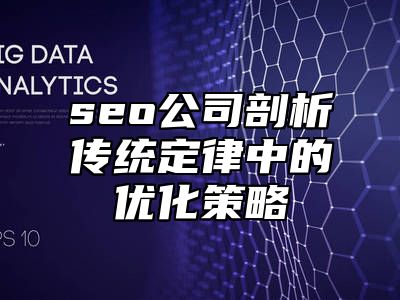 seo公司剖析传统定律中的优化策略_站长助手