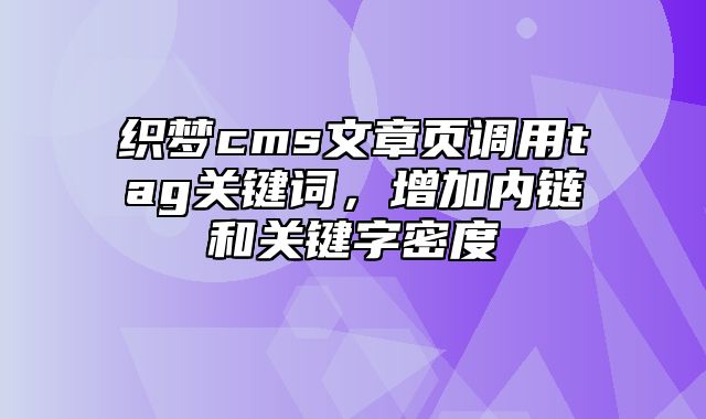 织梦cms文章页调用tag关键词，增加内链和关键字密度_站长助手