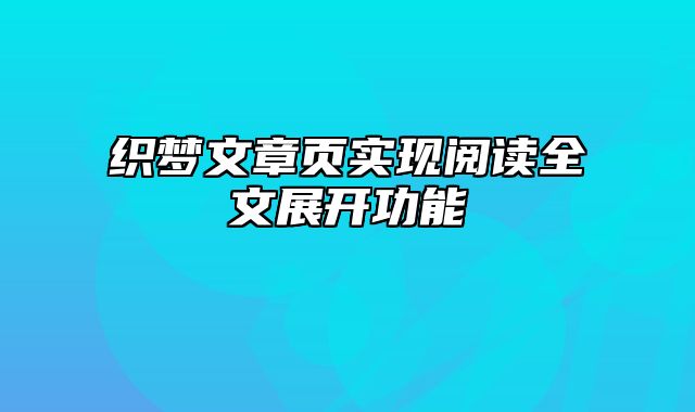 织梦文章页实现阅读全文展开功能