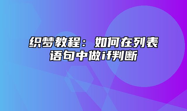 织梦教程：如何在列表语句中做if判断_站长助手