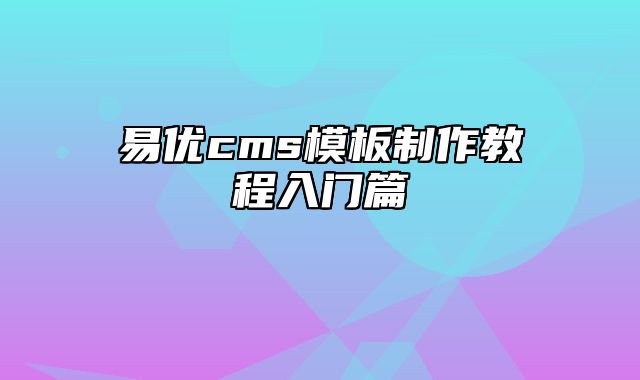 易优cms模板制作教程入门篇