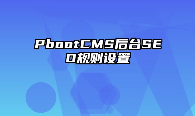 PbootCMS后台SEO规则设置