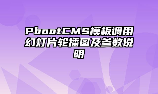 PbootCMS模板调用幻灯片轮播图及参数说明 - pbootcms教程