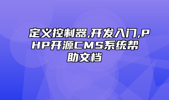 迅睿CMS-开发文档-定义控制器