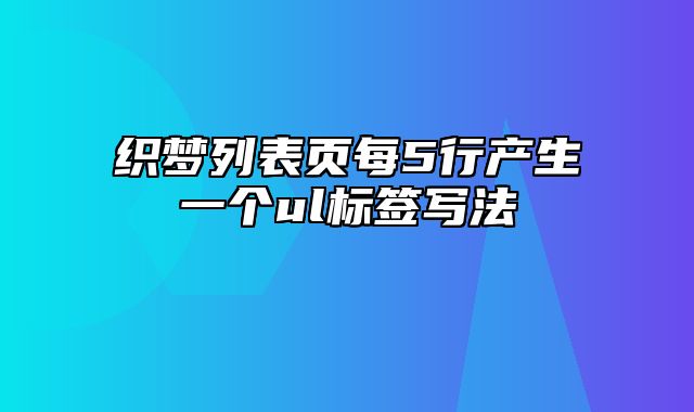 织梦列表页每5行产生一个ul标签写法