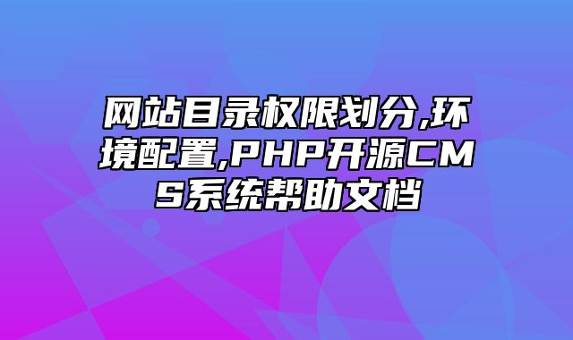 迅睿CMS-新手入门-网站目录权限划分