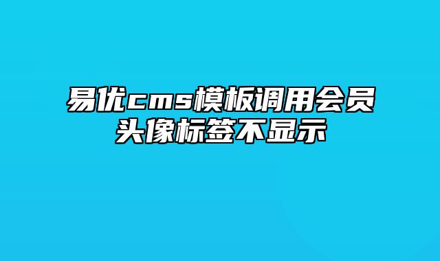 易优cms模板调用会员头像标签不显示