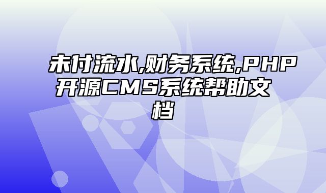 迅睿CMS-后台操作-未付流水