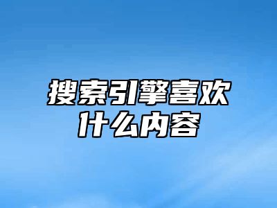 搜索引擎喜欢什么内容_站长助手