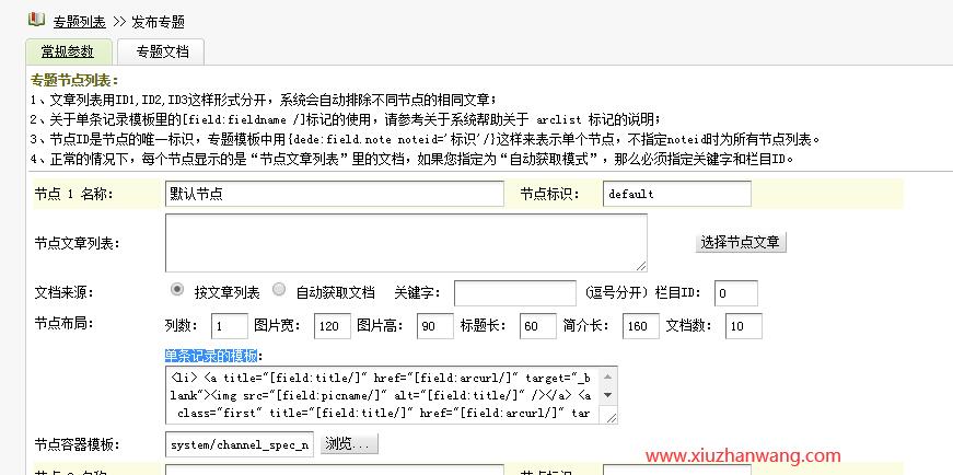 织梦专题页面专题文档"单条记录的模板"代码修改方法