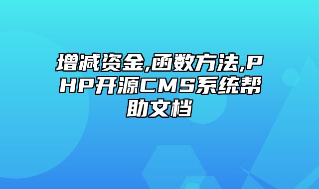 迅睿CMS-开发文档-增减资金