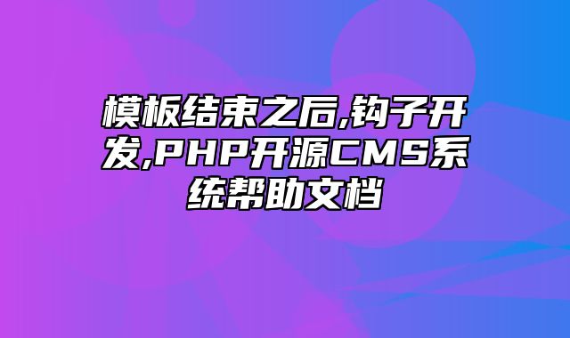 迅睿CMS-开发文档-模板结束之后