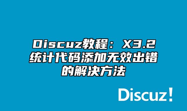 Discuz教程：X3.2统计代码添加无效出错的解决方法_站长助手