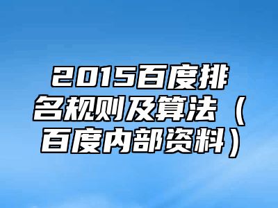 2015百度排名规则及算法（百度内部资料）