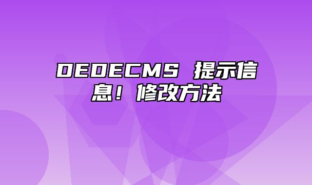 DEDECMS 提示信息！修改方法