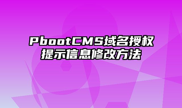 PbootCMS域名授权提示信息修改方法