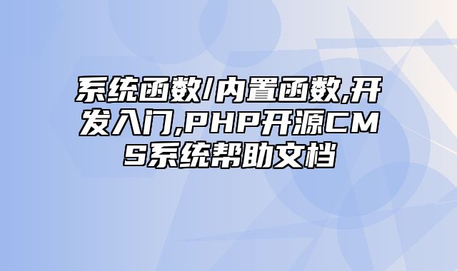 迅睿CMS-开发文档-系统函数/内置函数