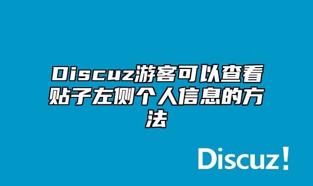 Discuz游客可以查看贴子左侧个人信息的方法_站长助手