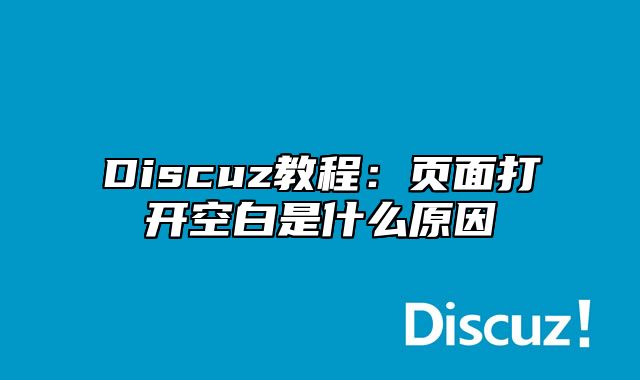 Discuz教程：页面打开空白是什么原因_站长助手