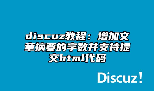 discuz教程：增加文章摘要的字数并支持提交html代码_站长助手