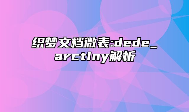 织梦文档微表:dede_arctiny解析