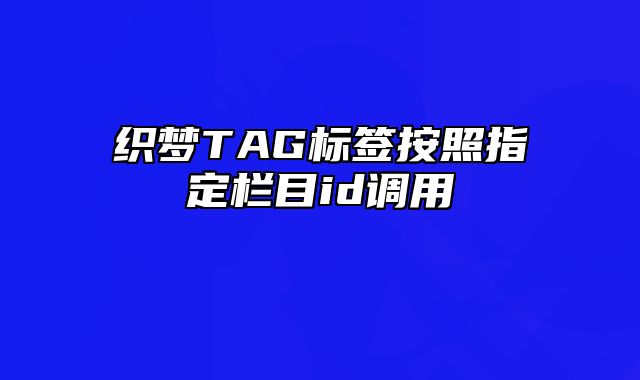 织梦TAG标签按照指定栏目id调用