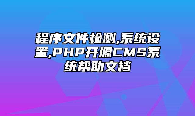 迅睿CMS-后台操作-程序文件检测