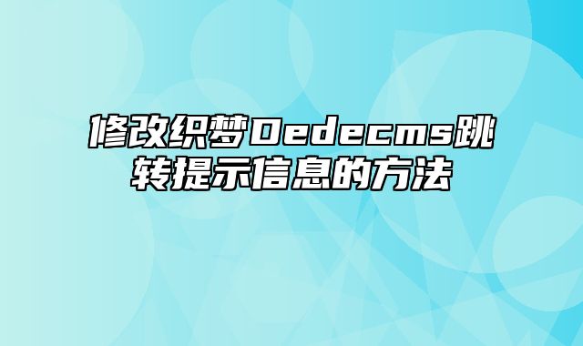 修改织梦Dedecms跳转提示信息的方法_站长助手