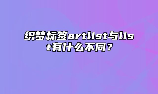 织梦标签artlist与list有什么不同？