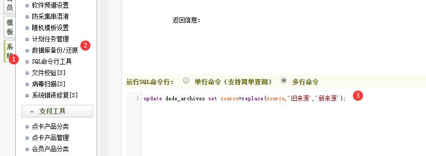 SQL命令：DeDeCMS织梦文章来源批量替换