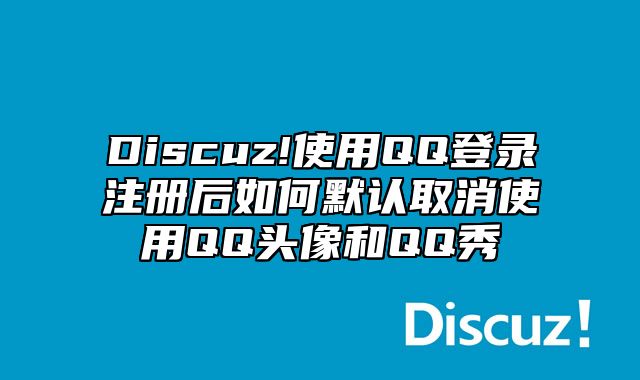 Discuz!使用QQ登录注册后如何默认取消使用QQ头像和QQ秀_站长助手