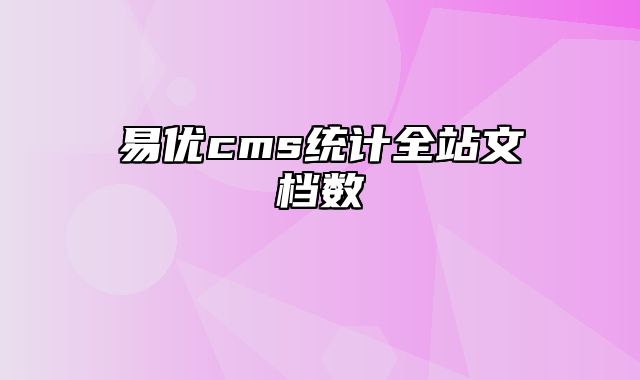 易优cms统计全站文档数