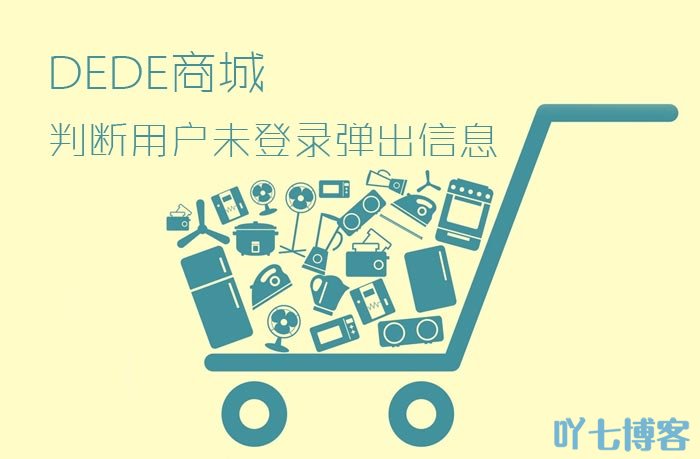 DedeCMS商品页判断用户未登录及弹出信息修改