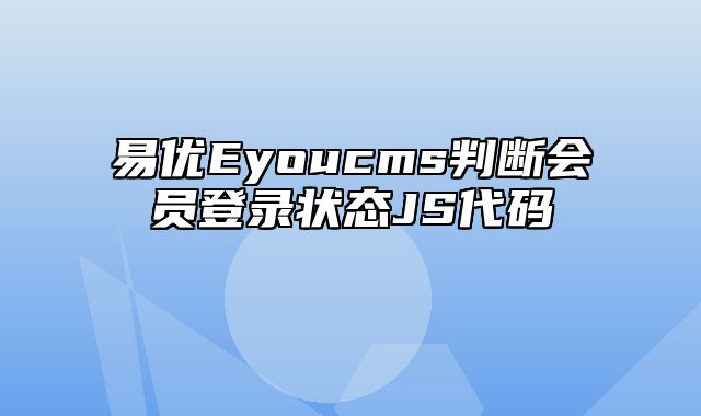 易优Eyoucms判断会员登录状态JS代码