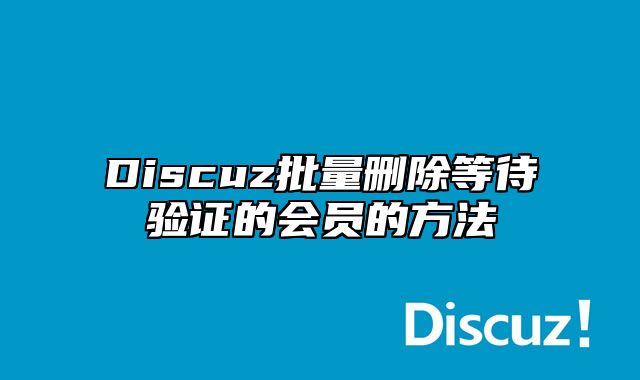 Discuz批量删除等待验证的会员的方法_站长助手