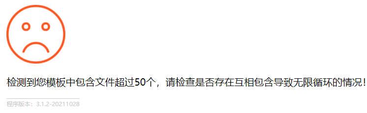 检测到您模板中包含文件超过50个，请检查是否存在互相包含导致无限循环的情况！_站长助手