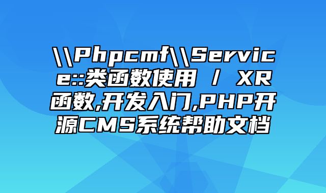 迅睿CMS-开发文档-\\Phpcmf\\Service::类函数使用 / XR_函数