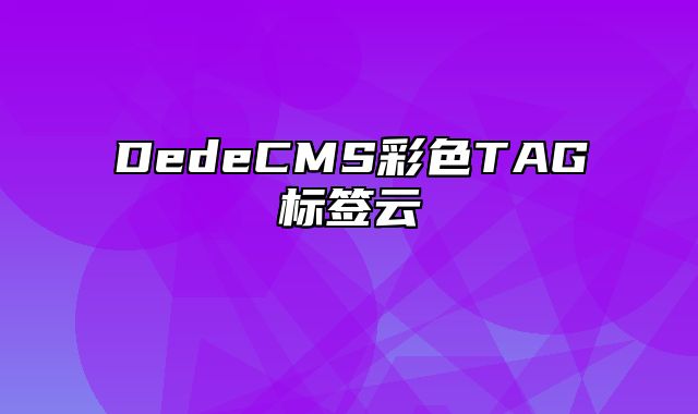 DedeCMS彩色TAG标签云